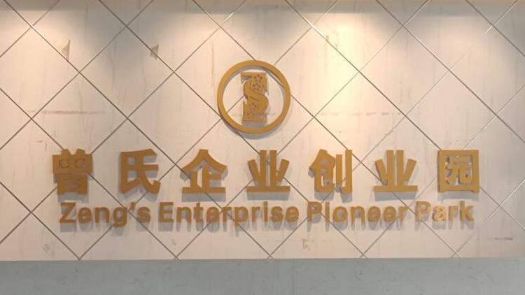 喜報！曾氏企業創業園獲評省級創業孵化基地！